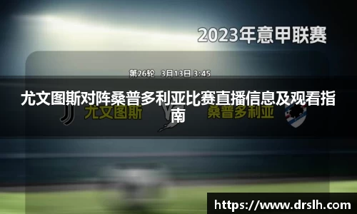 尤文图斯对阵桑普多利亚比赛直播信息及观看指南