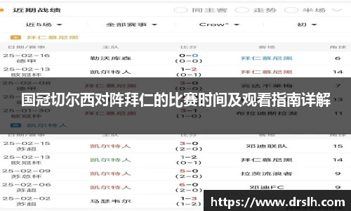 国冠切尔西对阵拜仁的比赛时间及观看指南详解