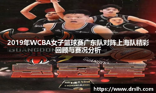 2019年WCBA女子篮球赛广东队对阵上海队精彩回顾与赛况分析