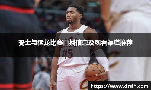 骑士与猛龙比赛直播信息及观看渠道推荐