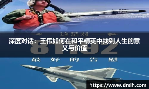 深度对话：王伟如何在和平精英中找到人生的意义与价值