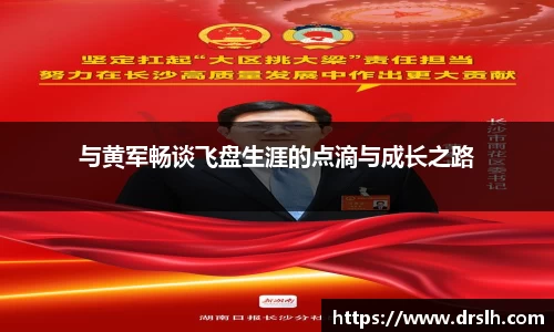 与黄军畅谈飞盘生涯的点滴与成长之路