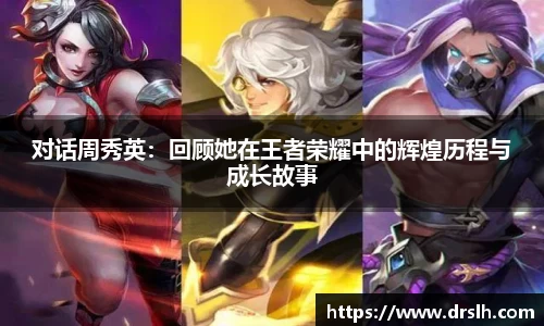 对话周秀英：回顾她在王者荣耀中的辉煌历程与成长故事