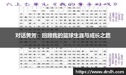 对话黄芳：回顾我的篮球生涯与成长之路