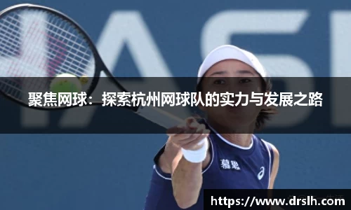 聚焦网球：探索杭州网球队的实力与发展之路