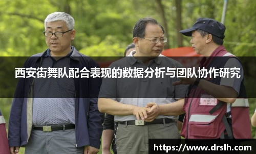 西安街舞队配合表现的数据分析与团队协作研究