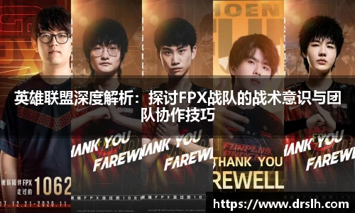 英雄联盟深度解析：探讨FPX战队的战术意识与团队协作技巧