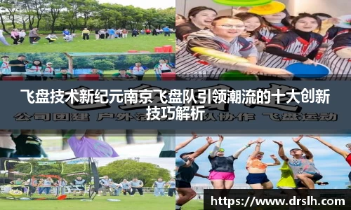 飞盘技术新纪元南京飞盘队引领潮流的十大创新技巧解析