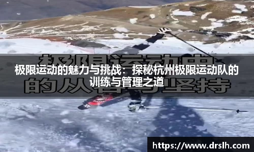 极限运动的魅力与挑战：探秘杭州极限运动队的训练与管理之道