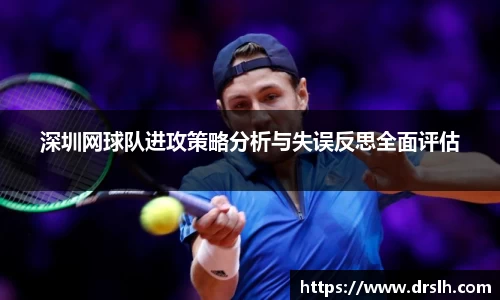 深圳网球队进攻策略分析与失误反思全面评估