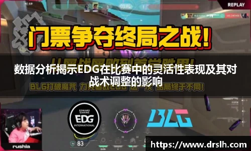 数据分析揭示EDG在比赛中的灵活性表现及其对战术调整的影响
