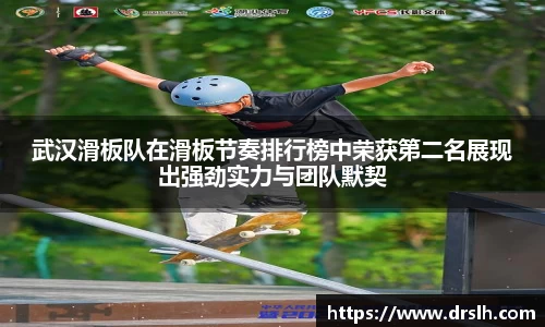 武汉滑板队在滑板节奏排行榜中荣获第二名展现出强劲实力与团队默契