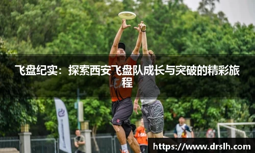飞盘纪实：探索西安飞盘队成长与突破的精彩旅程