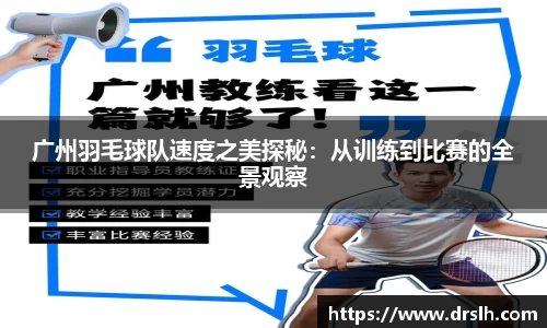 广州羽毛球队速度之美探秘：从训练到比赛的全景观察