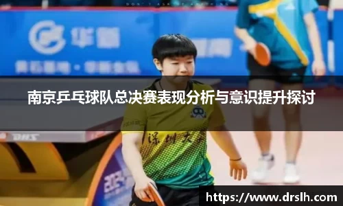 南京乒乓球队总决赛表现分析与意识提升探讨