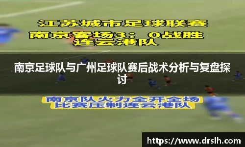 南京足球队与广州足球队赛后战术分析与复盘探讨