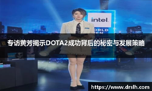 专访黄芳揭示DOTA2成功背后的秘密与发展策略