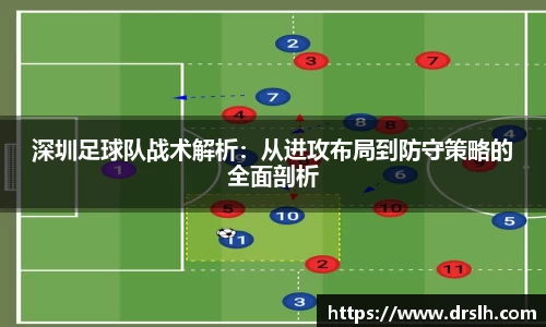 深圳足球队战术解析：从进攻布局到防守策略的全面剖析