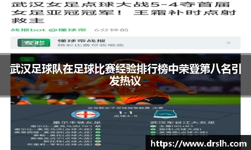武汉足球队在足球比赛经验排行榜中荣登第八名引发热议