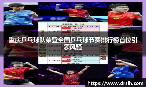 重庆乒乓球队荣登全国乒乓球节奏排行榜首位引领风骚