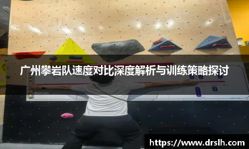广州攀岩队速度对比深度解析与训练策略探讨