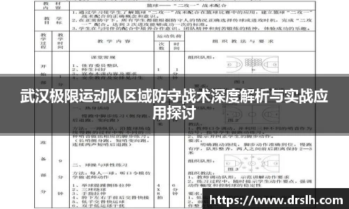 武汉极限运动队区域防守战术深度解析与实战应用探讨