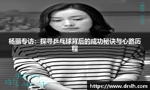 杨丽专访：探寻乒乓球背后的成功秘诀与心路历程