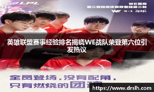 英雄联盟赛事经验排名揭晓WE战队荣登第六位引发热议