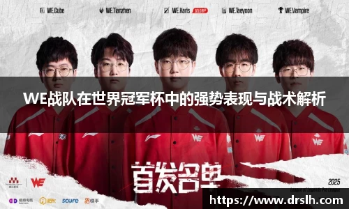 WE战队在世界冠军杯中的强势表现与战术解析