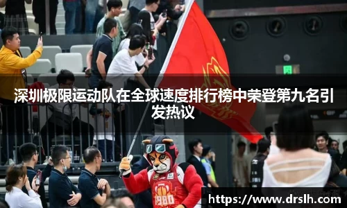 深圳极限运动队在全球速度排行榜中荣登第九名引发热议