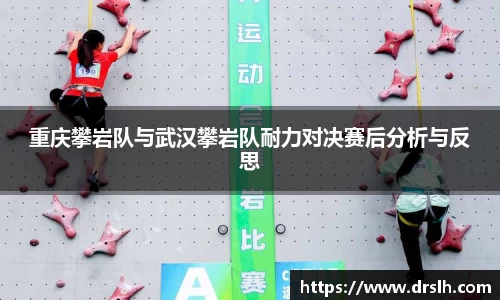 重庆攀岩队与武汉攀岩队耐力对决赛后分析与反思