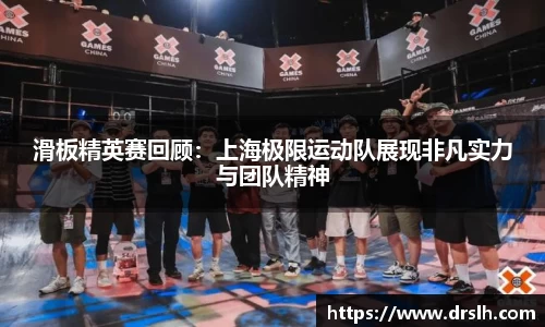 滑板精英赛回顾：上海极限运动队展现非凡实力与团队精神