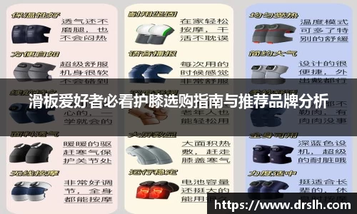 滑板爱好者必看护膝选购指南与推荐品牌分析