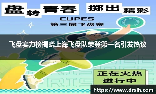 飞盘实力榜揭晓上海飞盘队荣登第一名引发热议
