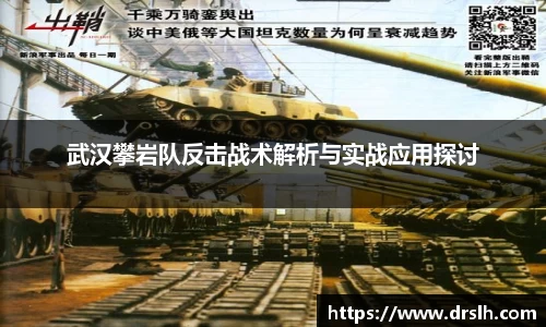 武汉攀岩队反击战术解析与实战应用探讨