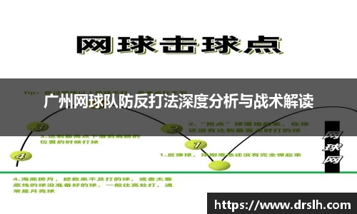 广州网球队防反打法深度分析与战术解读