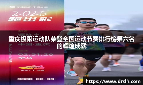 重庆极限运动队荣登全国运动节奏排行榜第六名的辉煌成就