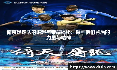 南京足球队的崛起与荣耀揭秘：探索他们背后的力量与精神