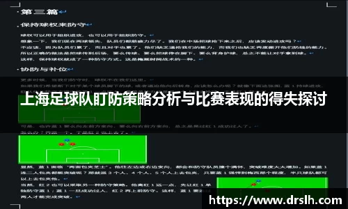上海足球队盯防策略分析与比赛表现的得失探讨