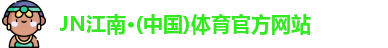 江南体育